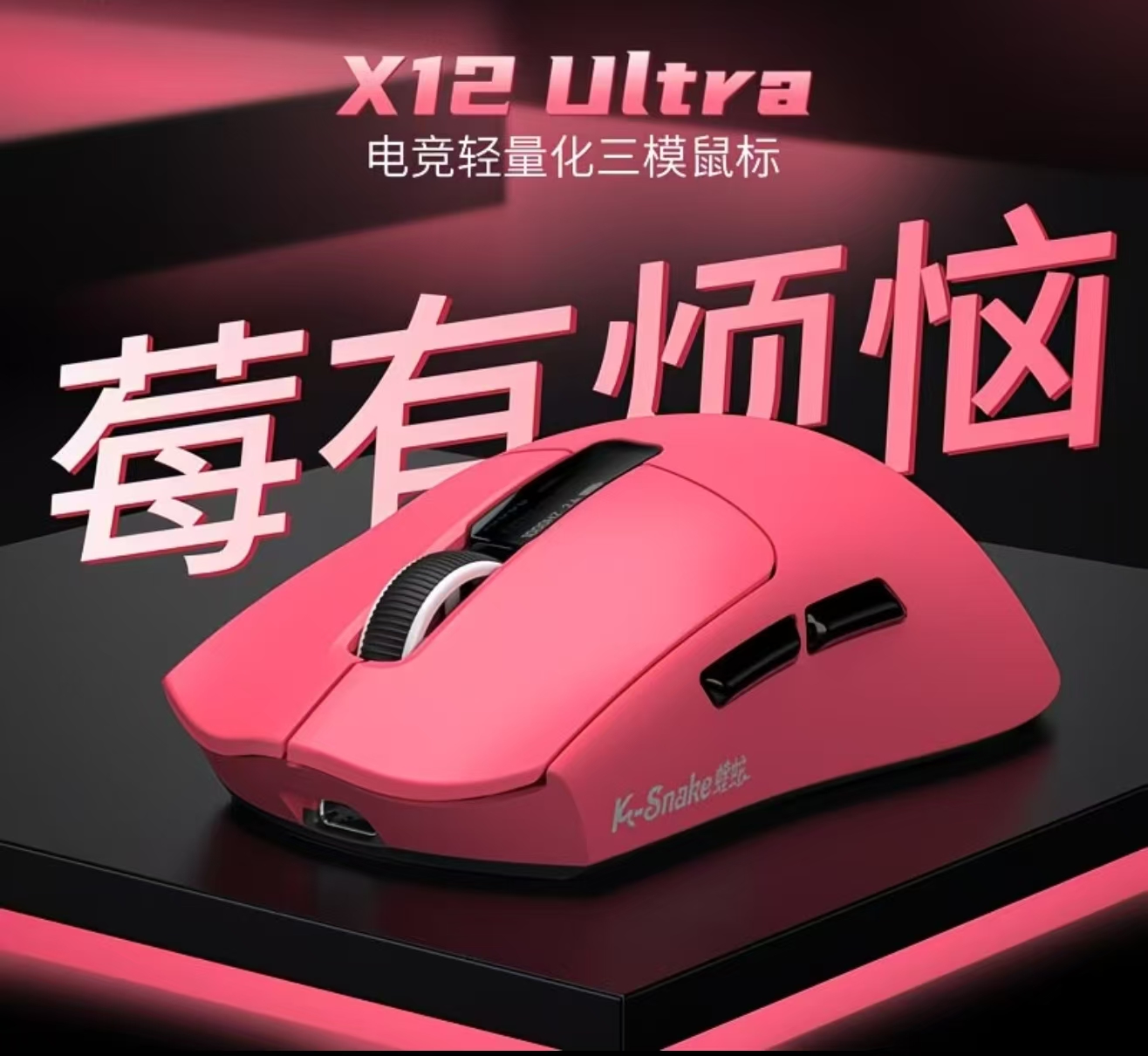 蝰蛇X12 Pro电竞鼠标